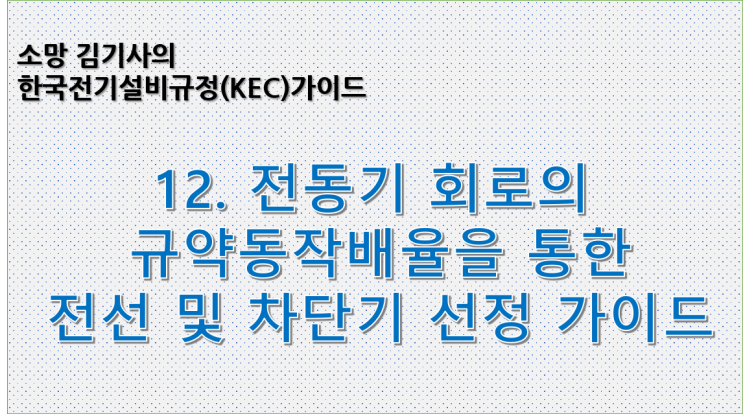 KEC 12. 한국전기설비규정에 따른 전동기 회로(동력부하회로)의 규약동작배율을 통한 전선 및 차단기 선정 가이드