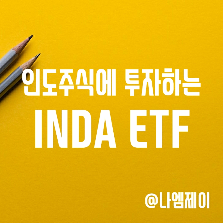 인도주식에 투자하는 미국 ETF - INDA (구성종목/수수료) 인도주식에 투자하는 미국 ETF - INDA (구성종목/수수료)