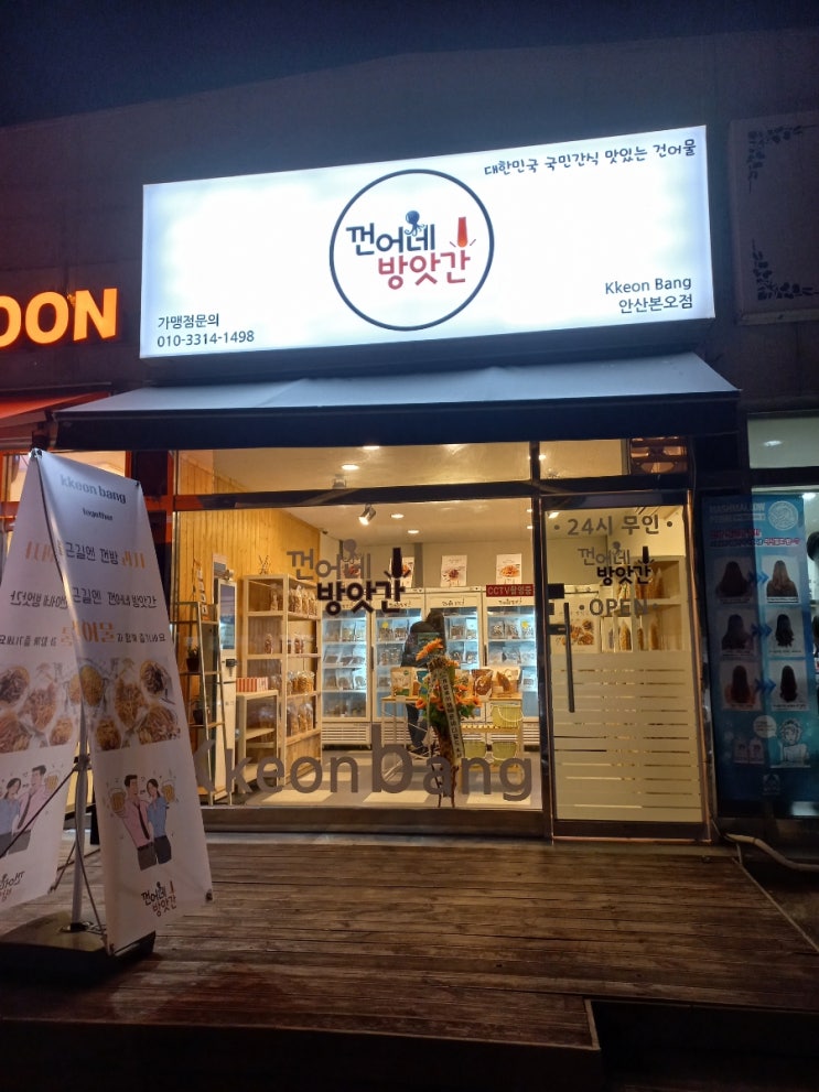  24시 무인 건어물 가게 껀어네 방앗간 안산 본오점 방문한 이야기