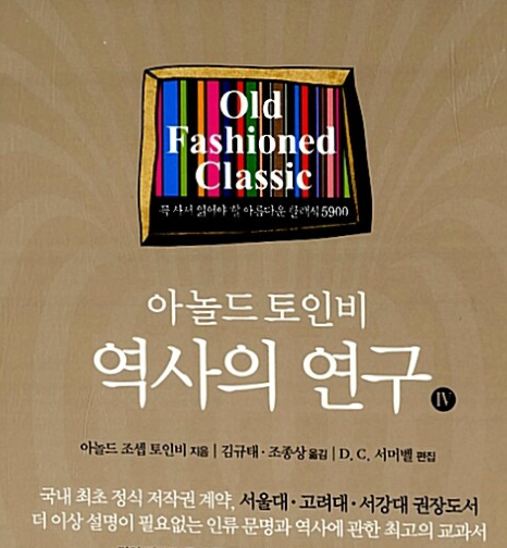  역사의 인구 - 아놀드 토인비 (문명의 발생, 성장, 쇠퇴, 소멸의 과정)