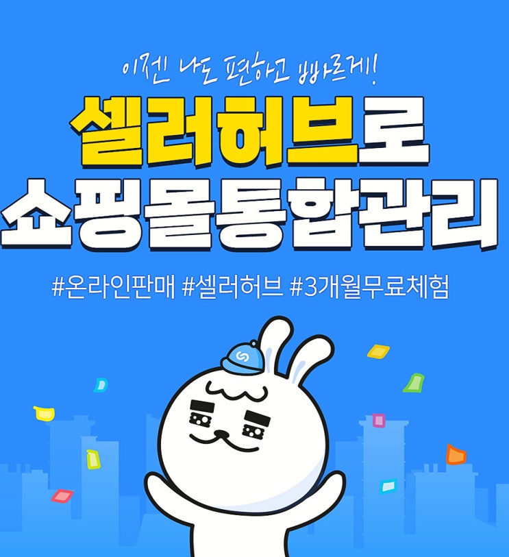  쇼핑몰통합관리 셀러허브 사용해 보세요.