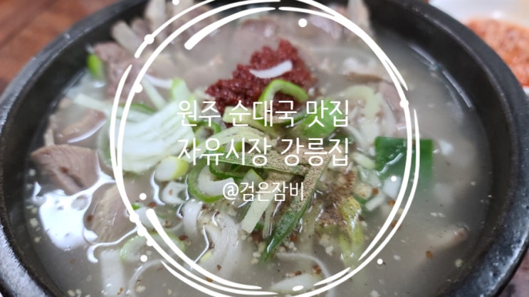  원주자유시장맛집 원주강릉집!! 원주 전통시장은 복잡하다~ (feat. 원주중앙시장맛집, 골목식당 돈까스 예미)