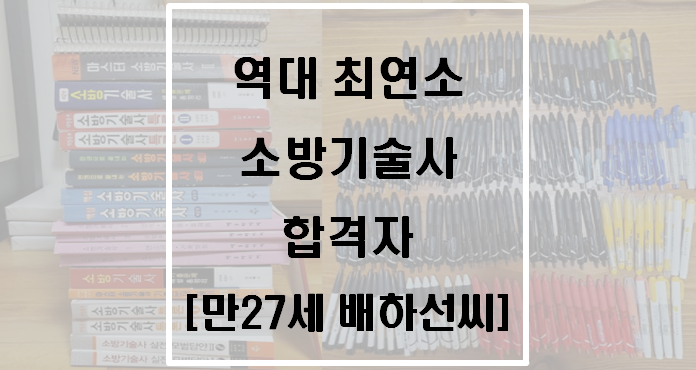  [자격증] 역대 최연소 소방기술사(만27세 배하선씨)