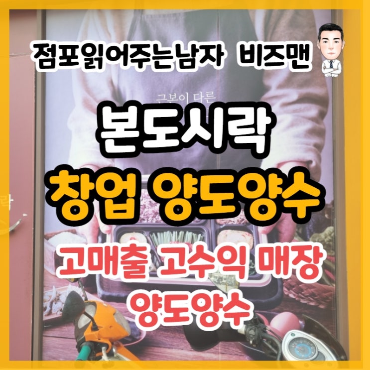 본도시락 창업에 알아보기~ (feat. 서울 양도양수 점포)