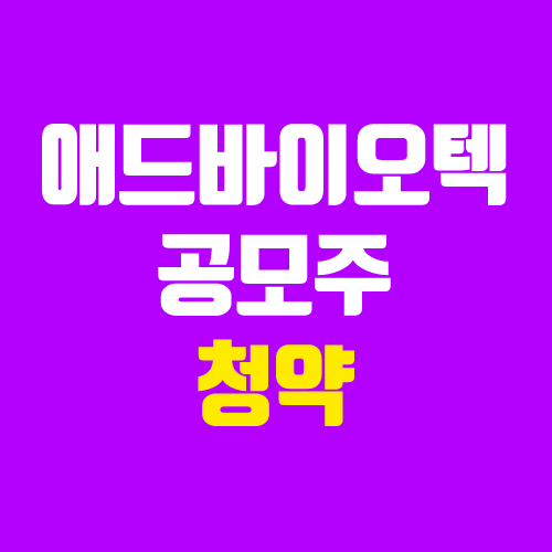 애드바이오텍 공모주 청약 (장외가, 공모가, 경쟁률 / 유통 물량 / 보호예수, 의무보유확약 / 지분 / 코넥스 이전 상장) 애드바이오텍 공모주 청약 (장외가, 공모가, 경쟁률 / 유통 물량 / 보호예수, 의무보유확약 / 지분 / 코넥스 이전 상장)