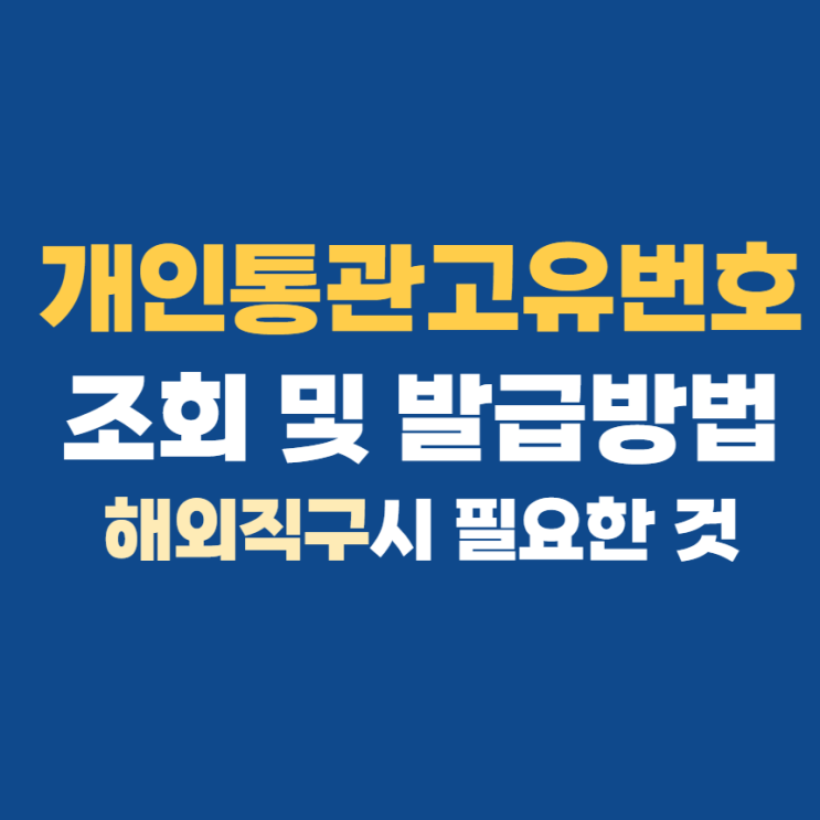 개인통관고유부호 조회 및 발급 방법 3분이면 해결 개인통관고유부호 조회 및 발급 방법 3분이면 해결