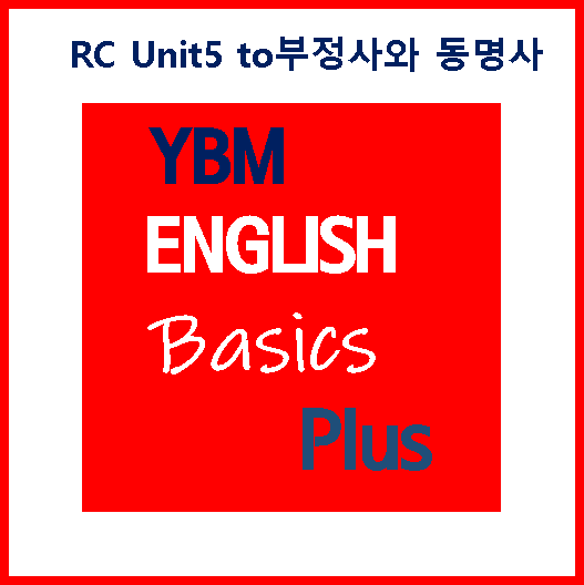 Basics Plus RC Unit5 to부정사와 동명사 [수업 노트]