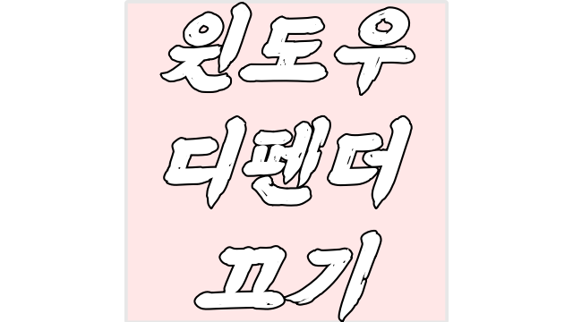  윈도우스 디펜더 끄기