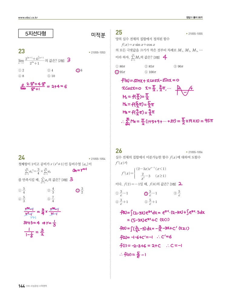 수능완성 미적분 p144, p145) 실전모의고사 2회 문제 및 풀이 (미적분 23번~30번)