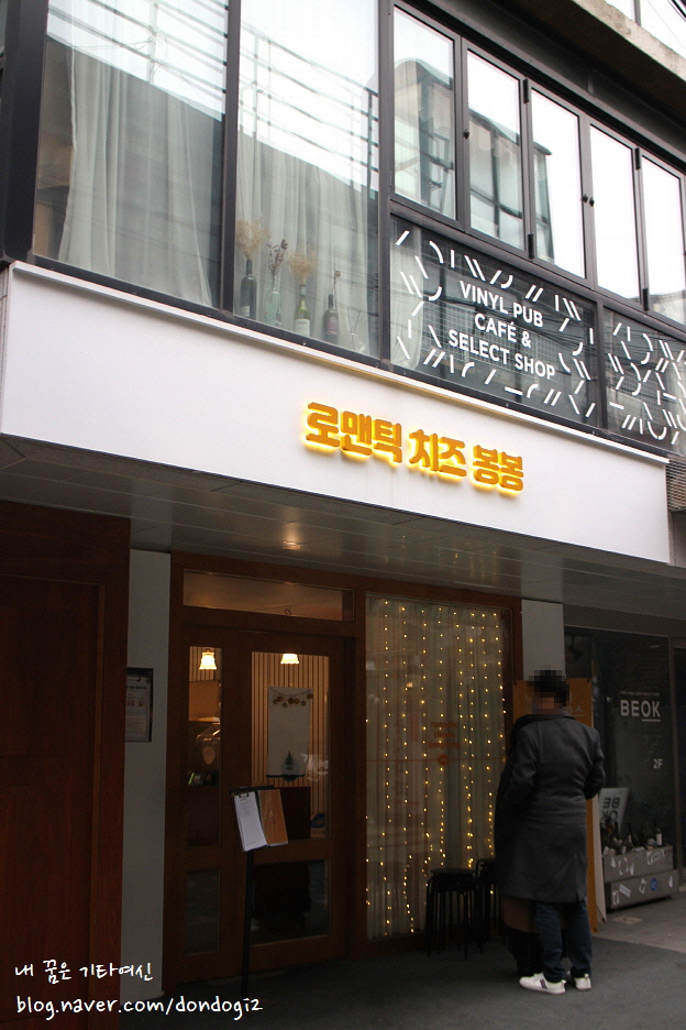  연남동 로맨틱치즈봉봉 - 김치전떡볶이, 돈까스맛집