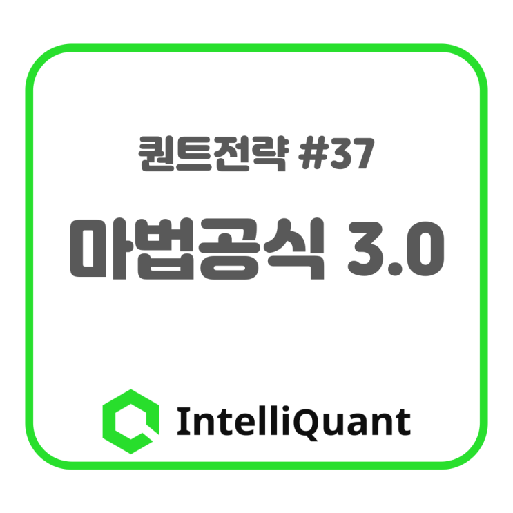  마법공식 3.0 (최적화 시리즈 0)