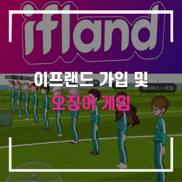  메타버스 플랫폼 이프랜드(ifland) 가입하고 오징어 게임 참여