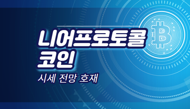  [ 니어프로토콜 코인 ] 시세 전망 호재 가격