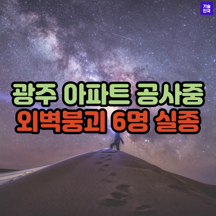  광주 아파트 공사중 외벽붕괴 6명 실종