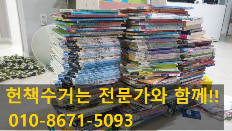  대전헌책수거 잘하는 전문가를 소개합니다!