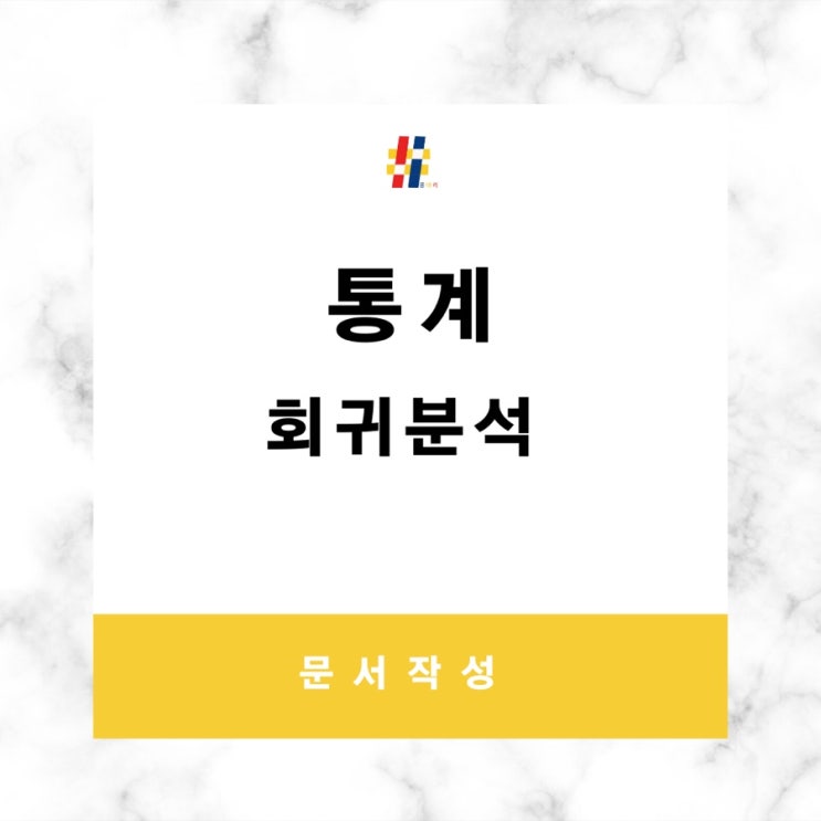  R을 이용한 회귀분석 방법을 공유합니다 (등분산, 정규성, 독립성 검증법 포함)