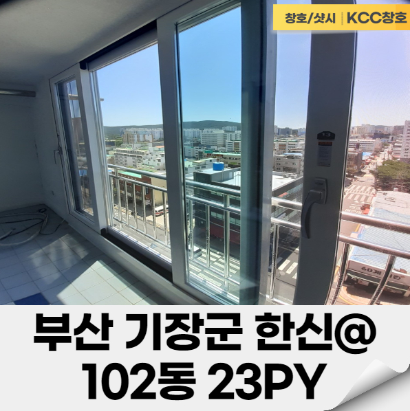  [부산 창호 샷시] 비가 오고 그래서 창호교체! 부산 기장군 한신아파트 23평!
