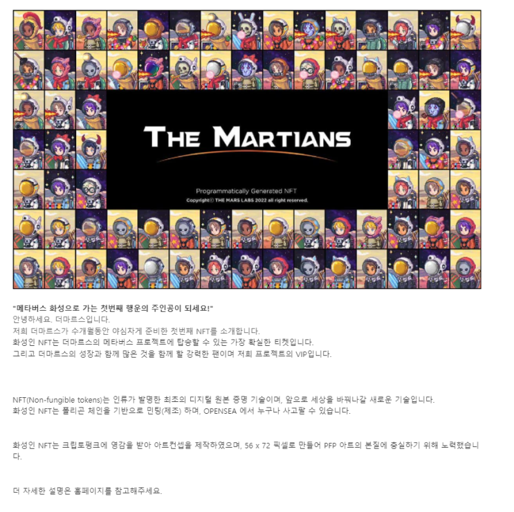  [NFT 프로젝트] 더마르스(THE MARS) 화성인NFT 프로젝트 발표/ NFT 가격 및 이점/1분기 로드맵 일정/ 폴리곤(Polygon)기반 / 소각방법