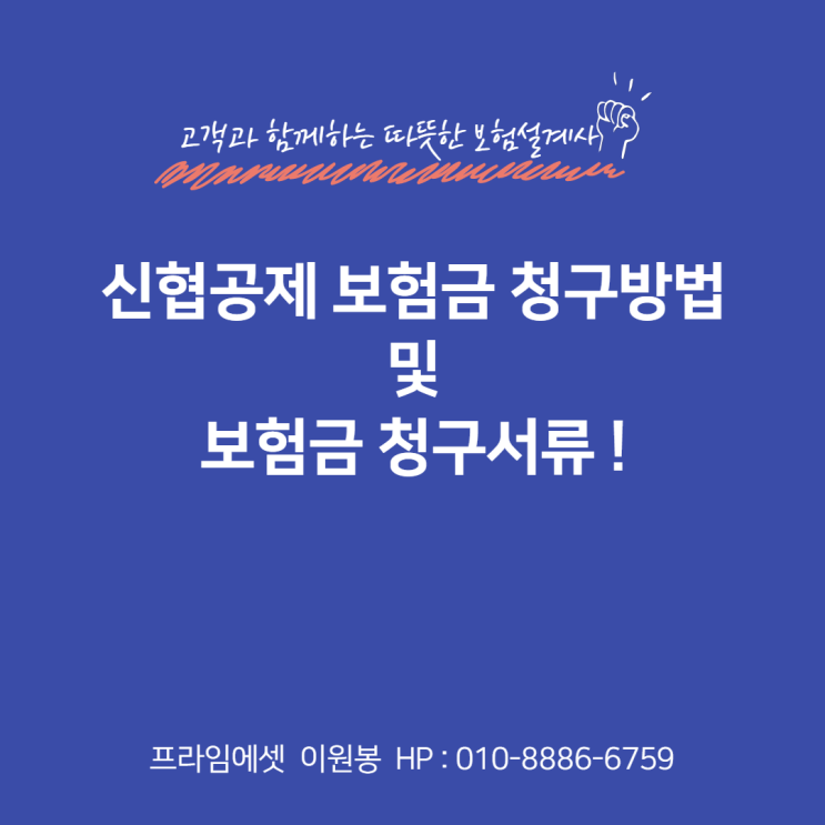  신협공제 보험금 청구방법 및 보험금 청구서류!