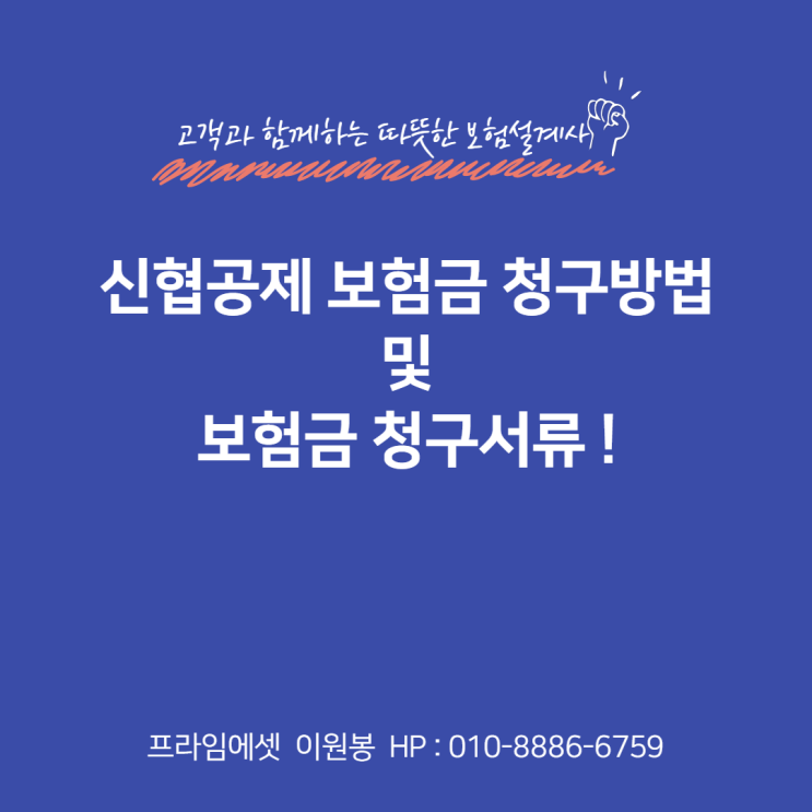 신협공제 보험금 청구방법 및 보험금 청구서류!