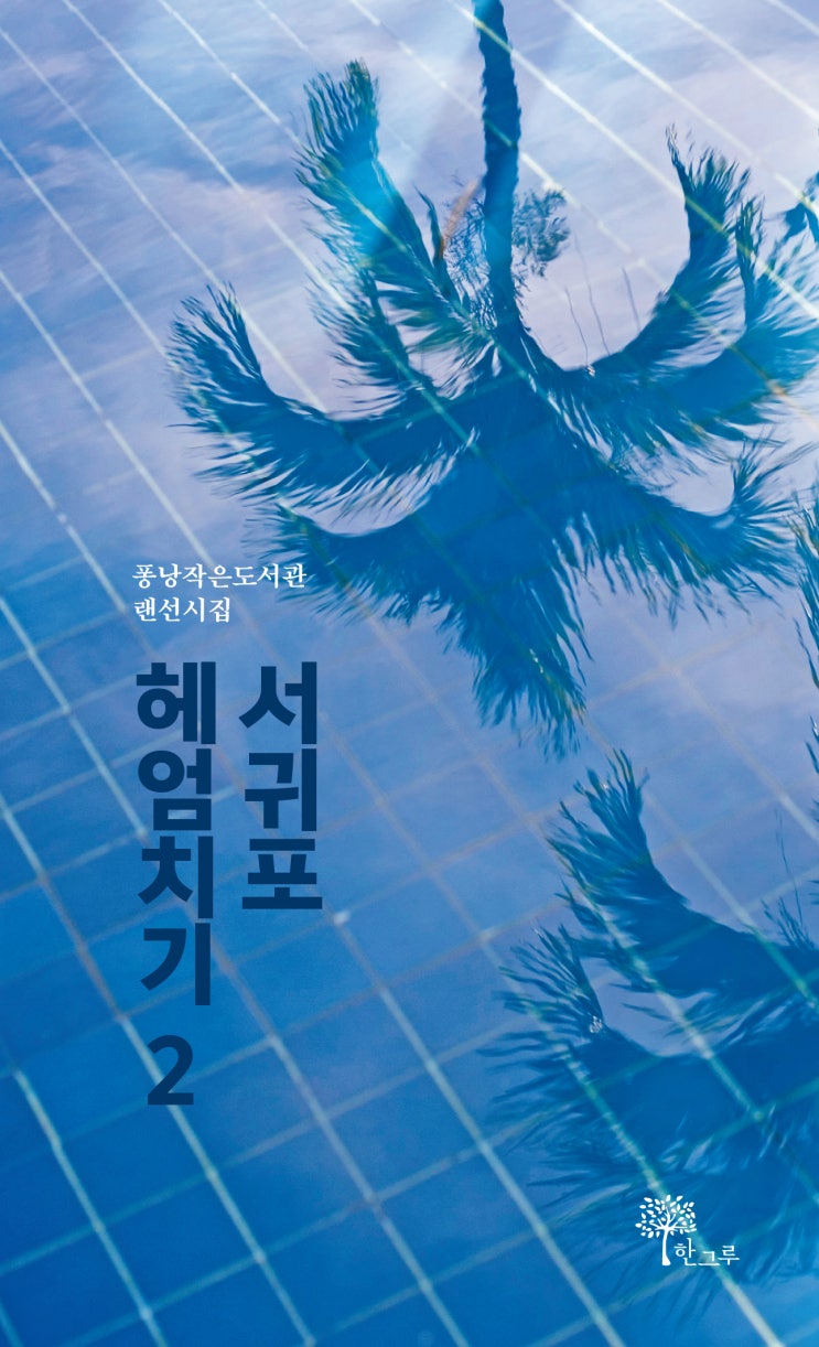  서귀포 헤엄치기2 #퐁낭작은도서관 랜선시집
