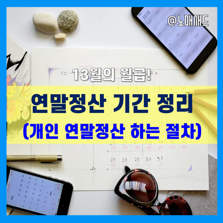직장인 등 근로소득자 연말정산 기간 및 일정(개인 연말정산 하는법) 직장인 등 근로소득자 연말정산 기간 및 일정(개인 연말정산 하는법)