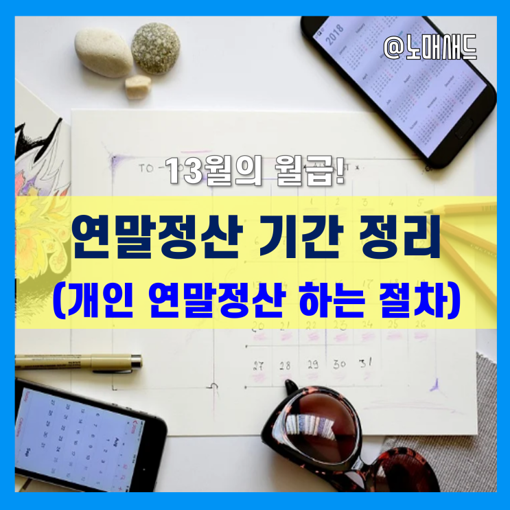 직장인 등 근로소득자 연말정산 기간 및 일정(개인 연말정산 하는법)