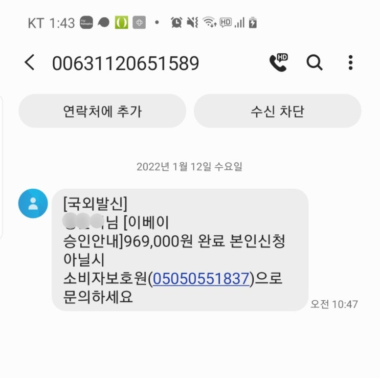  해외 이베이 승인 안내 보이스 피싱 문자 수신