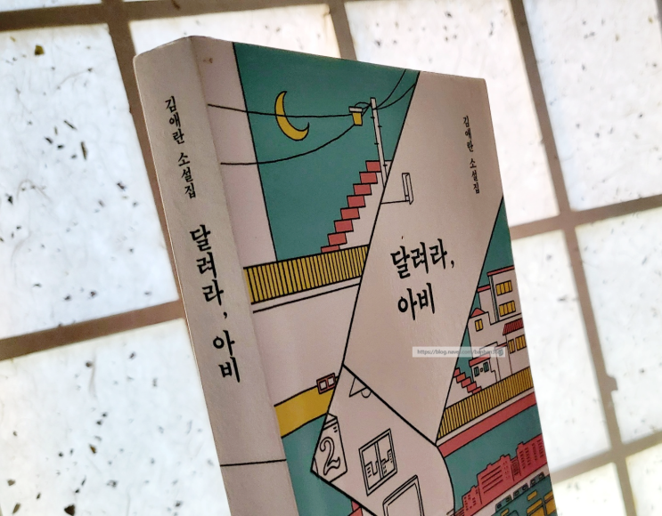  달려라, 아비 - 김애란 소설집