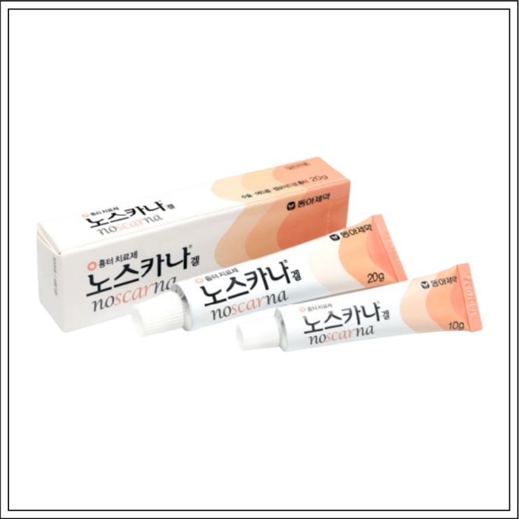  상처흉터연고 노스카나겔, 성분/효능효과/사용법/주의사항 알고 사용하세요~