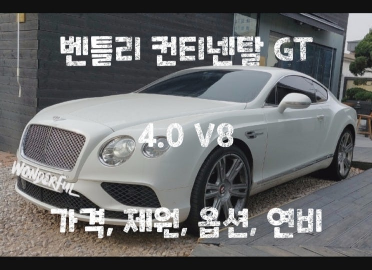 벤틀리 컨티넨탈 GT 4.0 V8 가격, 제원, 옵션, 연비