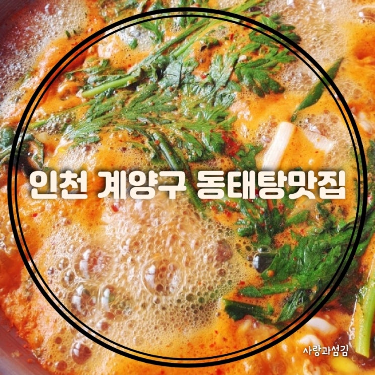 겨울이면 생각나는 동태탕, 이은빈동태마을에서 즐기자