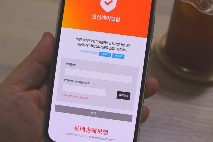  쿠팡 안심케어 - 휴대폰 파손 / 가전제품 케어 보험 쿠팡에서도 한다.