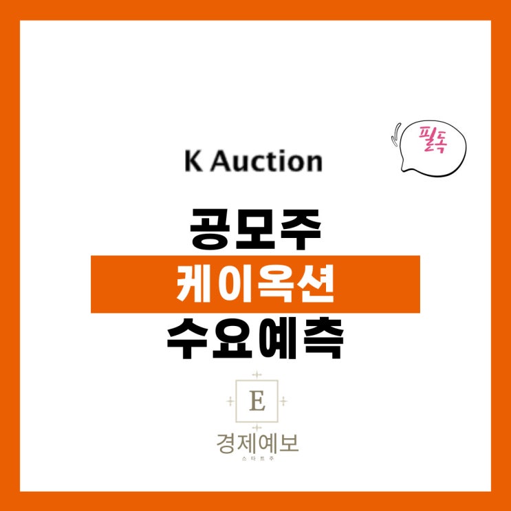  케이옥션 수요예측 결과와 높아진 기대감 " K옥션+ 신영증권"
