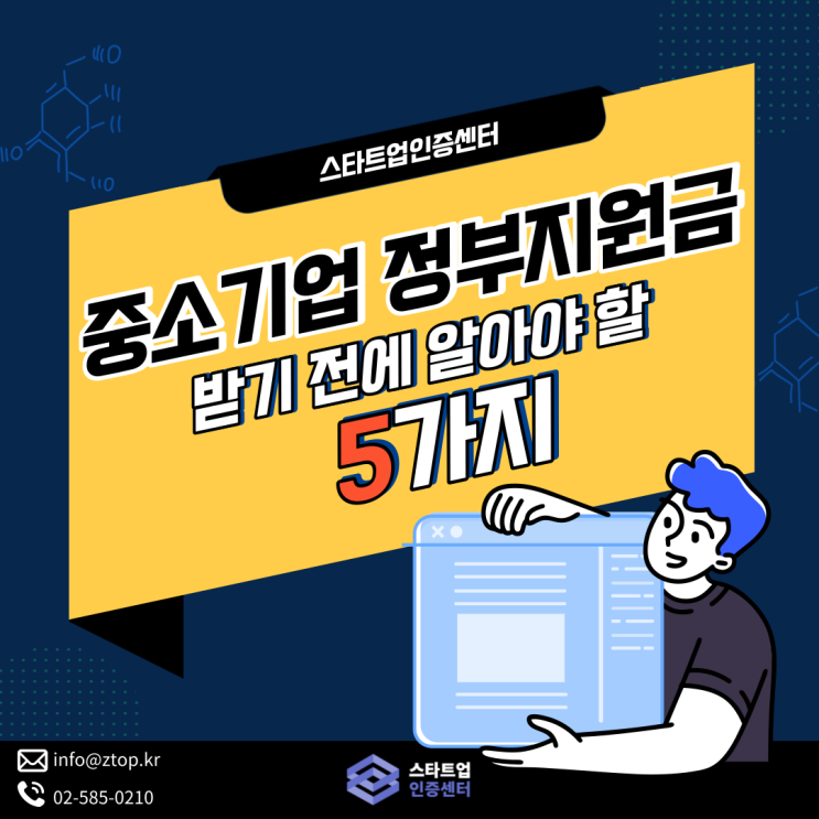  중소기업 정부지원금 받기 전에 알아둬야 할 5가지