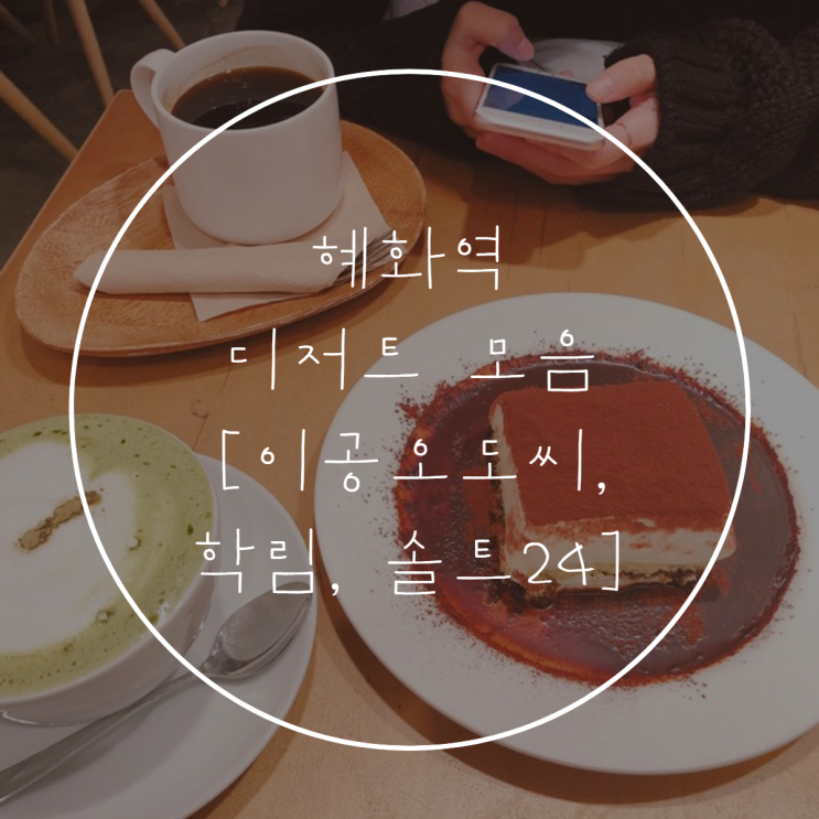  혜화역 | 대학생의 디저트 리스트