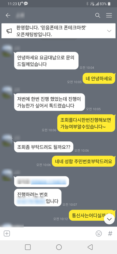  비대면 폰테크 진행 후기