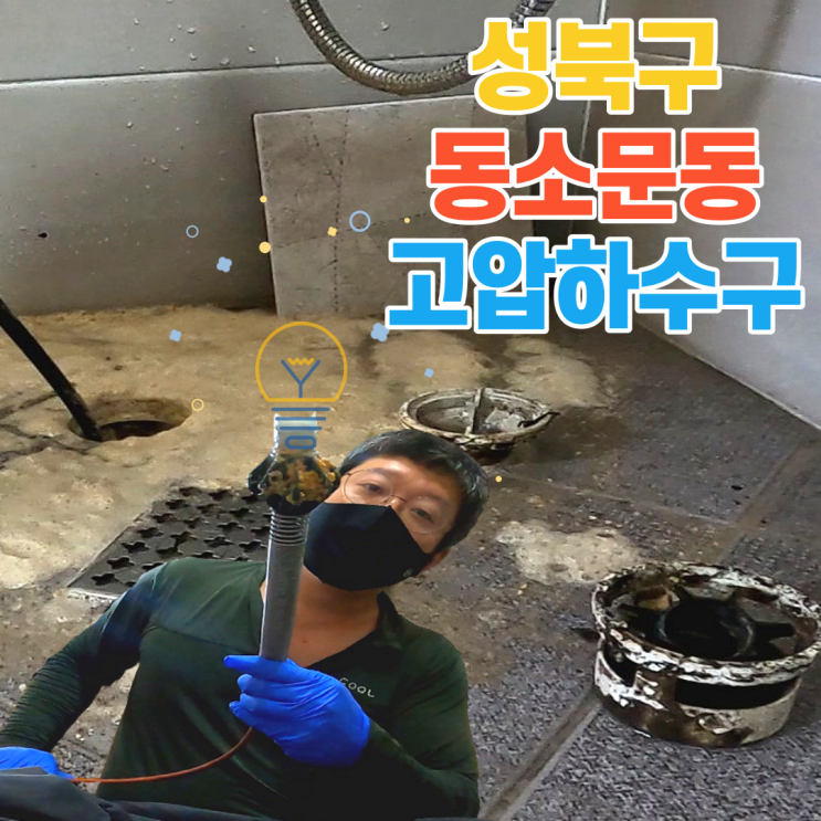  성북구 동소문동 고압하수구 막힘 뚫기