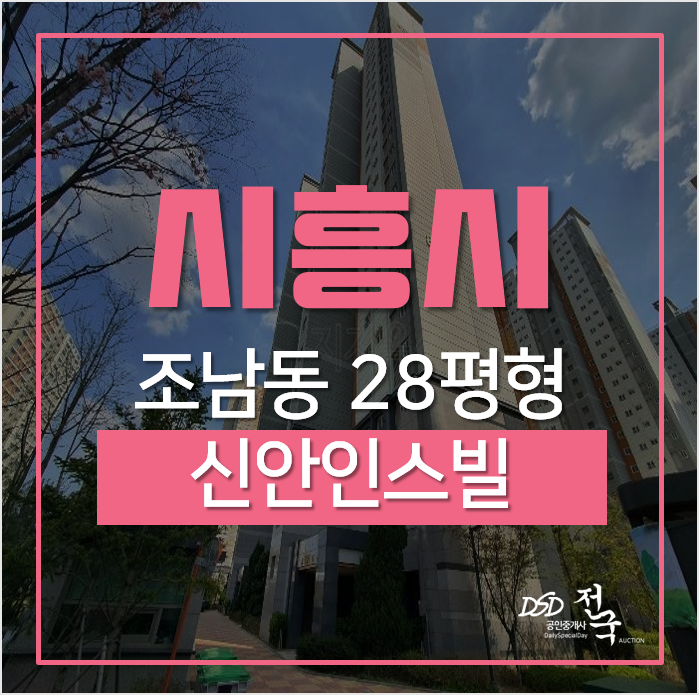 시흥아파트경매, 조남동아파트 신안인스빌 28평형 '신안산선 2024년예정' 시흥아파트경매, 조남동아파트 신안인스빌 28평형 '신안산선 2024년예정'