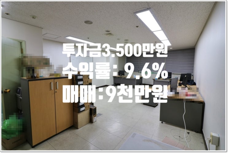  투자금 3,500만 원 수익률 9.6% 대전 사무실 매매