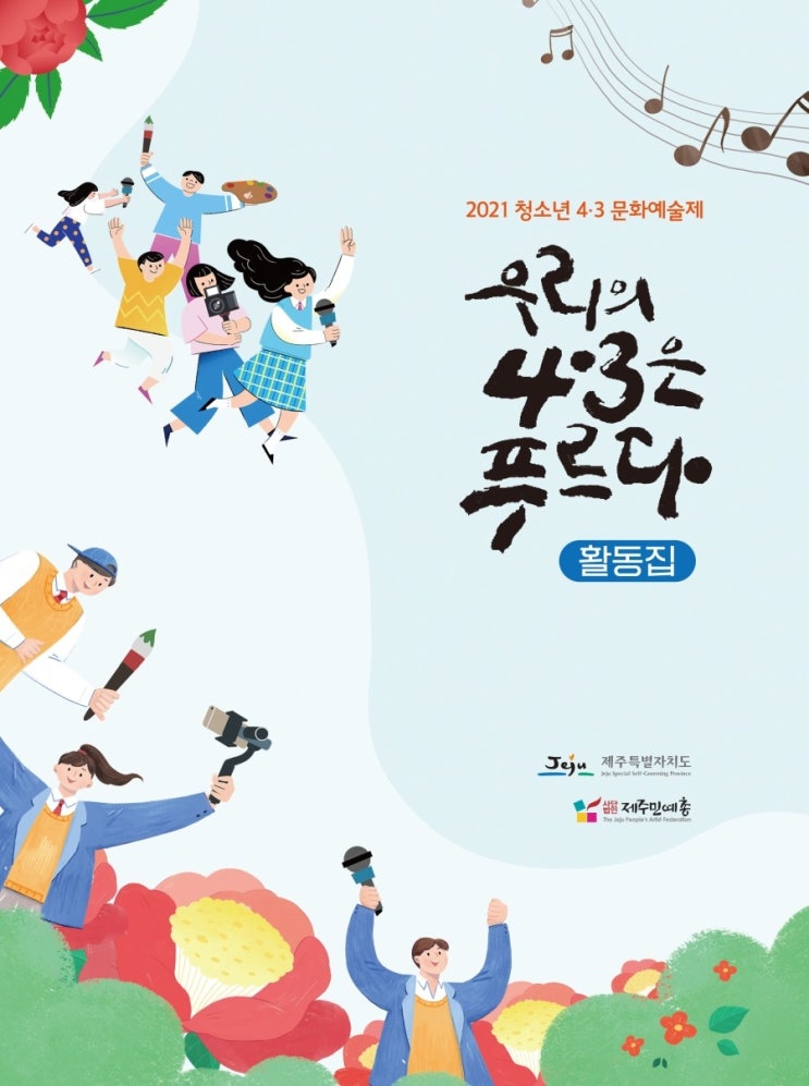  우리의 4·3은 푸르다 #2021 청소년 4·3 문화예술제 #제주특별자치도 #제주민예총