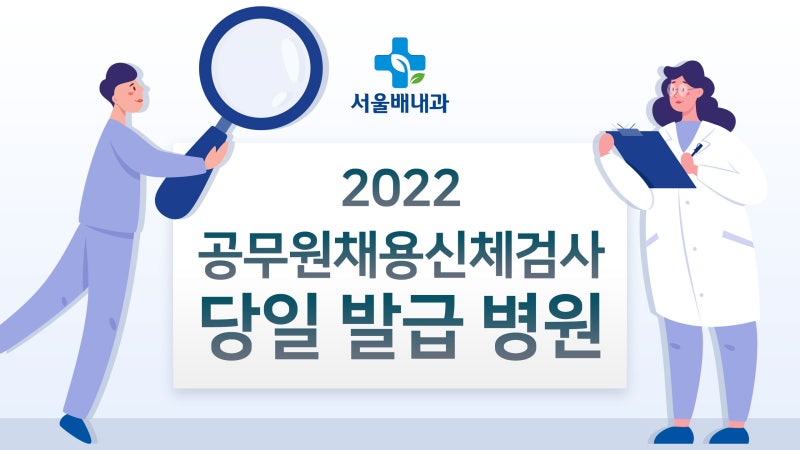 공무원채용신체검사 사진,준비물,비용은? : 네이버 블로그