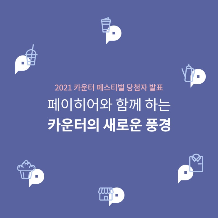 2021 페이히어 연말 카운터 페스티벌 수상작을 소개합니다!