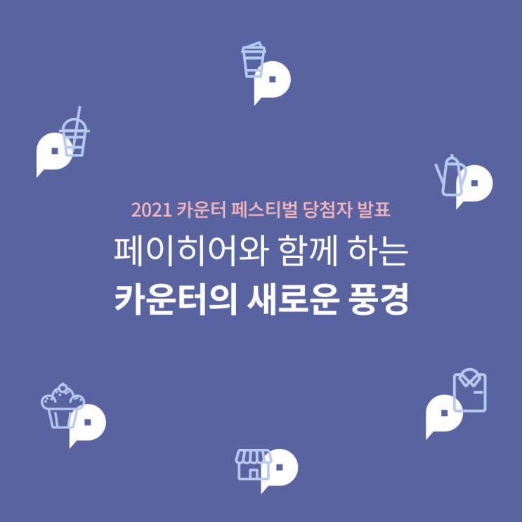  2021 페이히어 연말 카운터 페스티벌 수상작을 소개합니다!