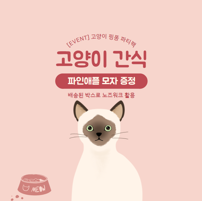 핏펫몰에서 고양이 간식 핑퐁 파티팩 구매!