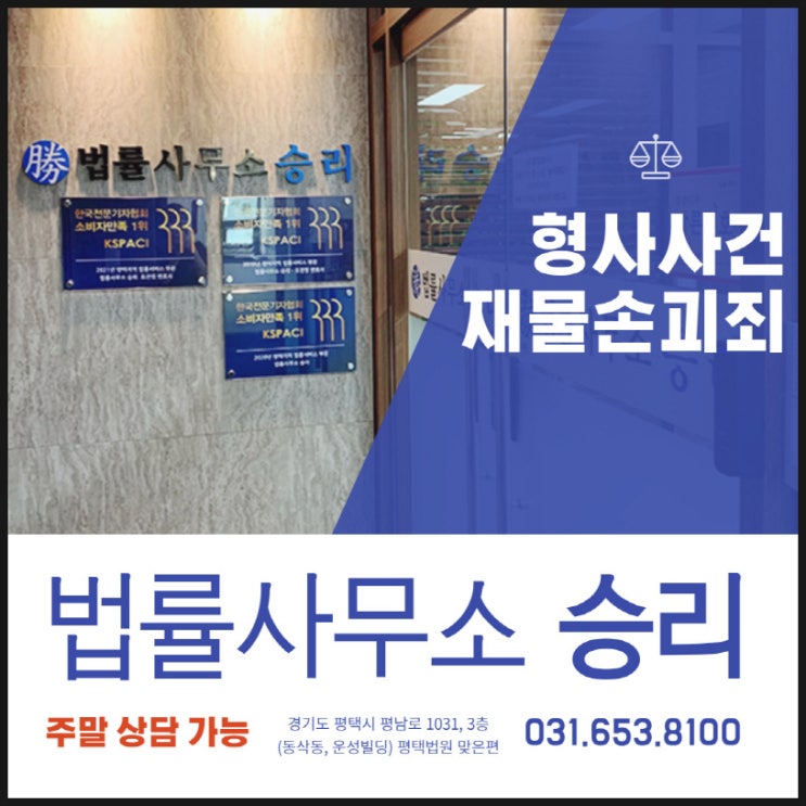  평택형사변호사 재물손괴죄, 어디까지 해당될까요?