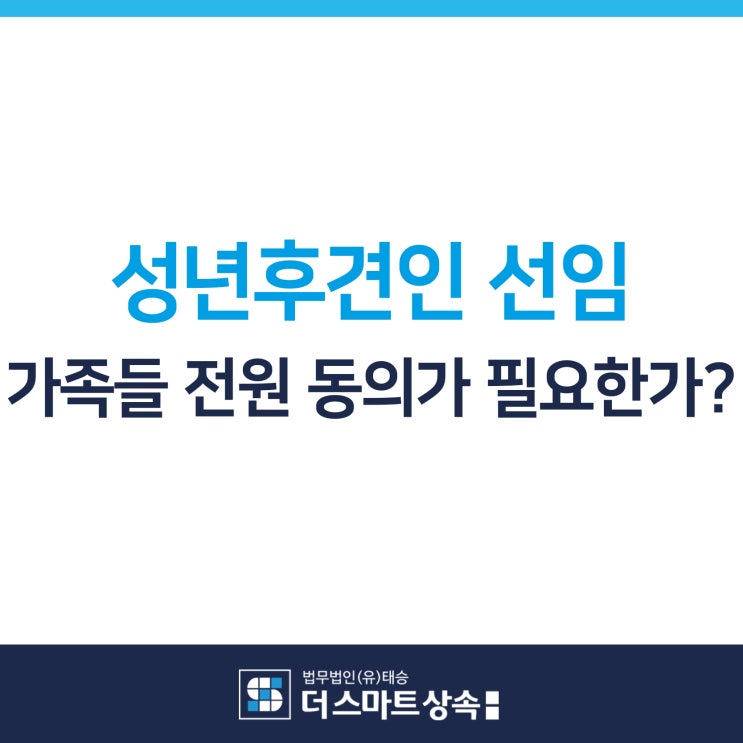  성년후견인 선임 가족들 전원의 동의가 필요한가?