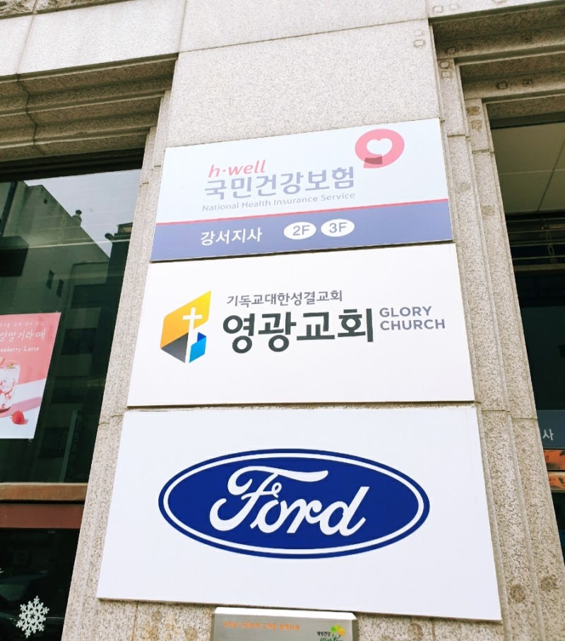 국민건강보험공단 강서지사 주소 대표전화 팩스번호 발산역 영광교회 건물 2~3층