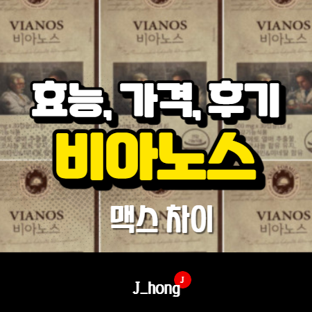 비아노스 뭐지? 효능, 가격, 후기 (+맥스 차이)