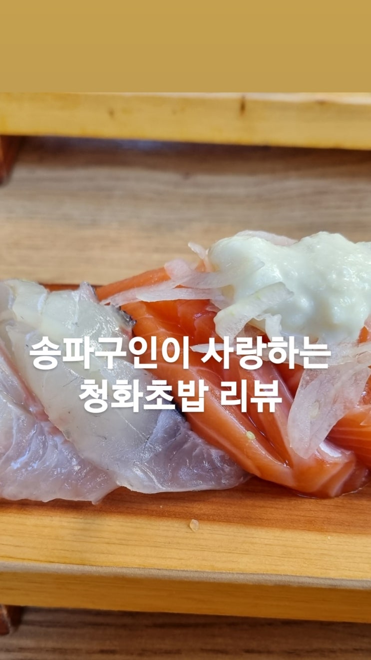 밥맛이 참 좋은 방이동 청화초밥 리뷰.